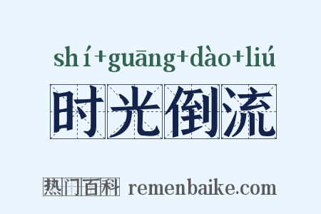 时光倒流是什么意思的图片